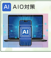 AIO対策