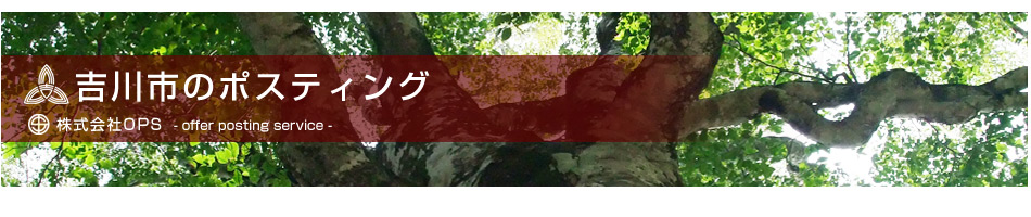ポスティング 吉川